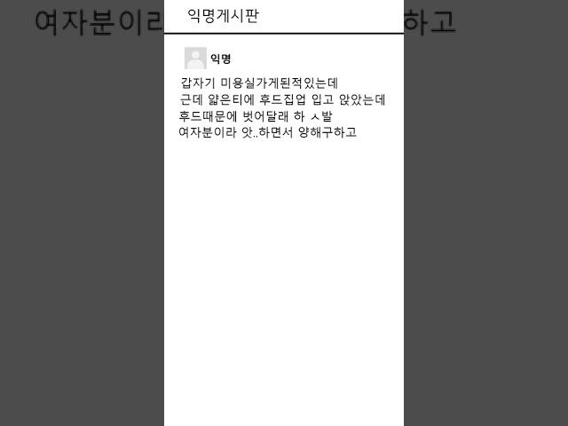 노브라로미용실간썰#라디오 #썰라디오 #썰 #이야기
