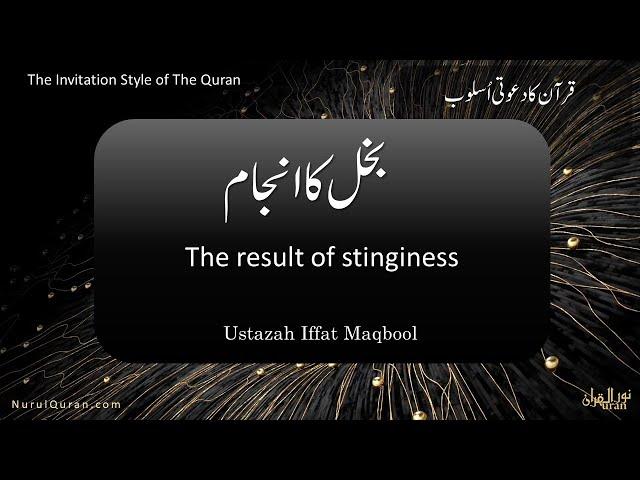 The result of stinginess l بخل کا انجام l Ustazah Iffat Maqbool l NurulQuran l