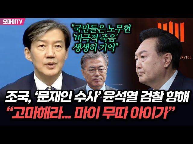 조국, ‘문재인 수사’ 윤석열 검찰 향해 “고마해라...마이 무따 아이가”