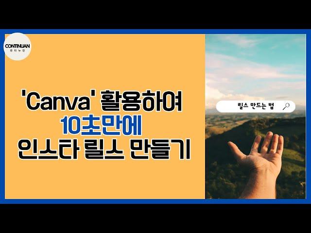 이거 아시죠? 'Canva' 활용하여 10초만에 인스타 릴스 만들기