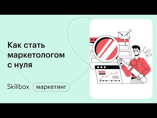 Как стать маркетологом с нуля и избежать распространенных ошибок. Интенсив по маркетингу