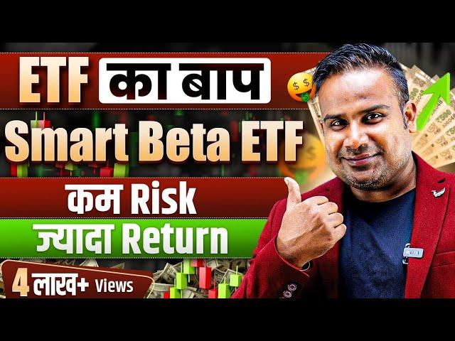 ETF का बाप Smart Beta ETF Live Demo | कम Risk ज़्यादा Return | SAGAR SINHA