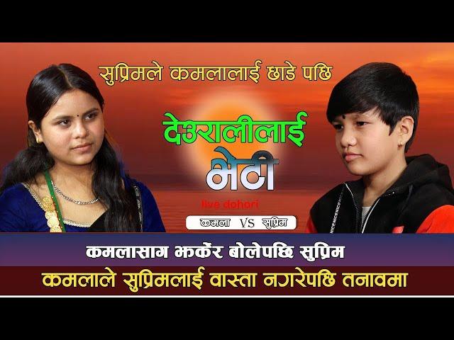 कमला घिमिरे र सुप्रिम मल्ल ठकुरीको लाईभ दोहोरी देउरालीलाई भेटी Kamala Ghimire & Suprim Malla 2079.