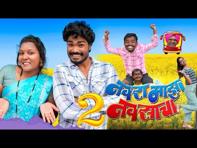 नवऱ्याचा नवस  फुल कॉमेडी | Navryacha Navas  Pandurang Waghmare Comedian 2024