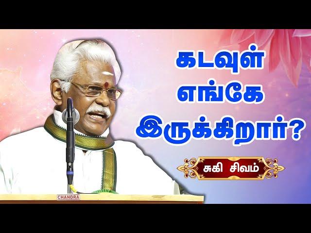 கடவுள் எங்கே இருக்கிறார்? சுகி சிவம் அற்புதமான பேச்சு! Suki Sivam speech | Kamarajar Nehru Vallalar