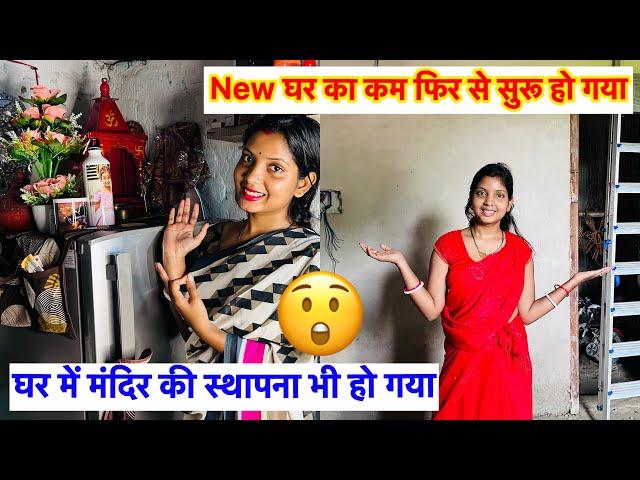 Finally फिर से New घर का काम सुरू  घर में मंदिर की स्थापना हो गया  Love Marriage Life |