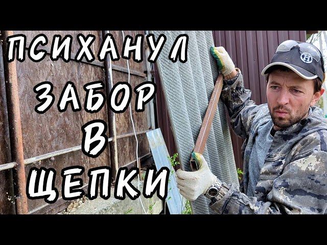  БЕЗУМНЫЙ СНОС ЗАБОРА ЗА 60 СЕКУНД ,КОГДА ТЕРПЕНИЕ ЛОПНУЛО—Сосед, это тебе за... все хорошее