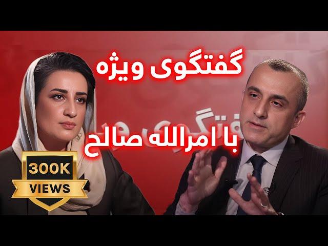 Exclusive interview with Amrullah Saleh | گفتگوی ویژه با امرالله صالح