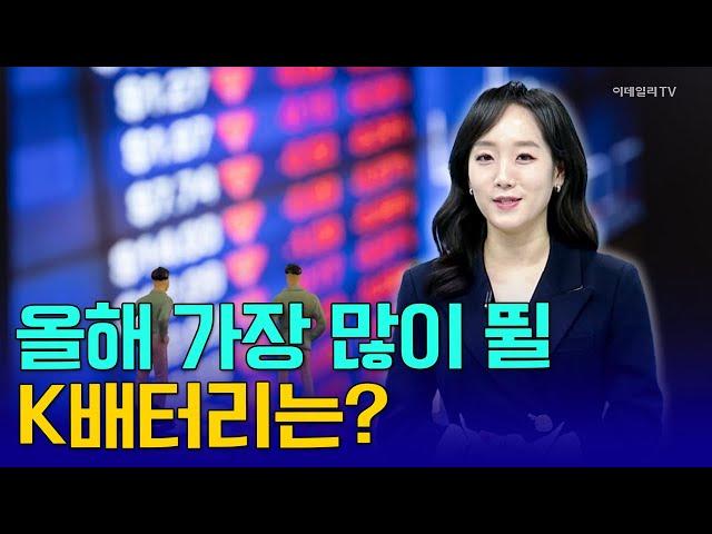 올해 가장 많이 뛸 K배터리는? [이지혜 앵커 브리핑] | Market Now 2 (20250106)