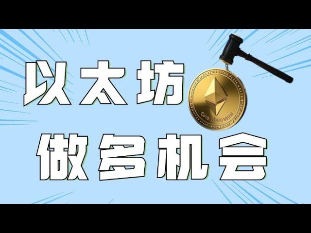 12.20以太坊行情分析️比特币止跌反弹VIP短多爆赚6万️行情能否V反冲天以太坊联动反弹小心压制️比特币行情 以太坊行情 DOGE ETH SOL PEPE ORDI FIL MSTR