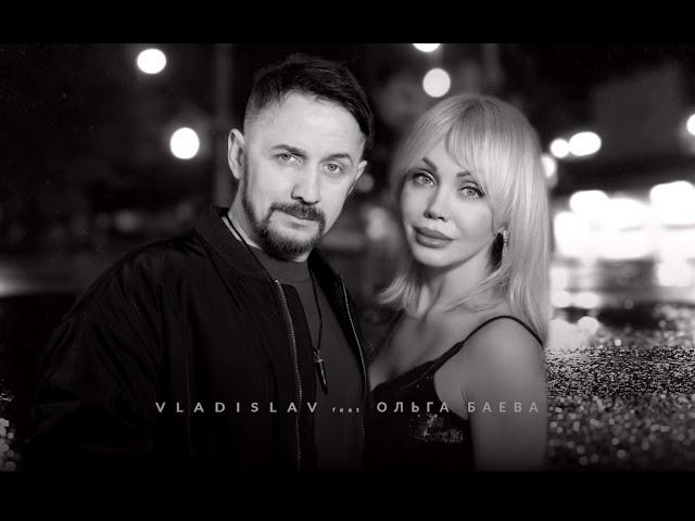 Владислав Чупин feat.Ольга Баева - Как жаль (ПРЕМЬЕРА трека)