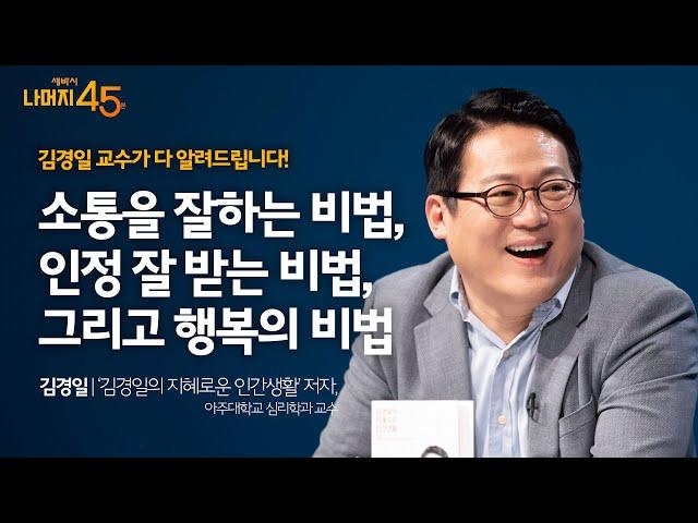 지혜롭고 능력있는 사람은 도대체 어떻게 사고하고 행동하는가? | 김경일 '김경일의 지혜로운 인간생활' 저자, 아주대학교 심리학과 교수 | 세바시 나머지 45분 ep.30