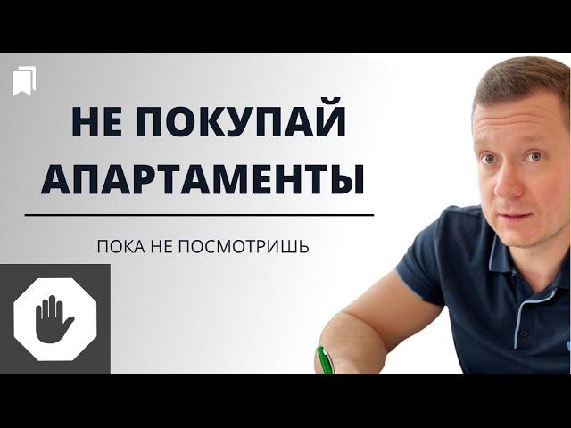 ⭕️ Самое полное видео недостатков апартаментов. Риски. Под аренду, для инвестиций, для себя!