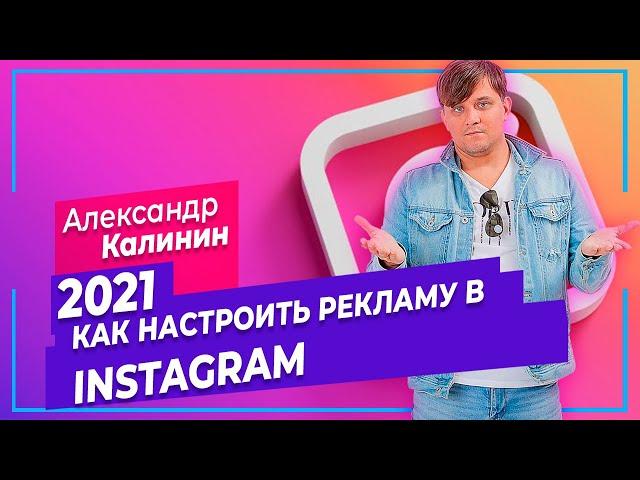 КАК НАСТРОИТЬ РЕКЛАМУ ИНСТАГРАМ 2021 | ТАРГЕТИРОВАННАЯ РЕКЛАМА INSTAGRAM | ТАРГЕТ РЕКЛАМА ИНСТАГРАМ