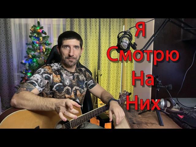 Поём под гитару - "Я смотрю  на них" гр. Тараканы. Подробный разбор с аккордами.