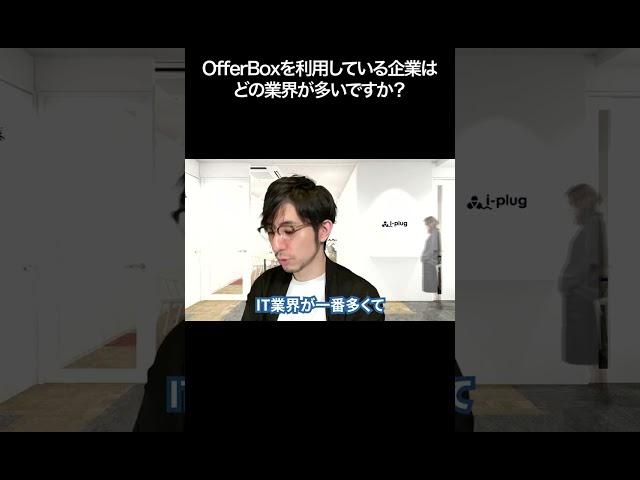 OfferBoxを利用している企業は どの業界が多いですか？【切り抜き】