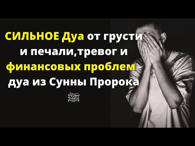 СИЛЬНОЕ Дуа от грусти и печали,тревог и финансовых проблем - дуа из Сунны Пророка ﷺ,