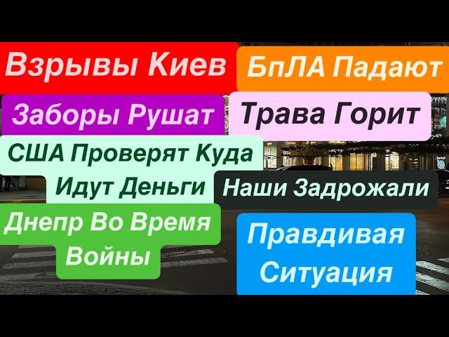 ДнепрВзрывы КиевСША Подозревают Шо Власть Украины ВоруетГорят СараиДнепр 12 ноября 2024 г.