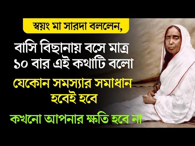 বাসি বিছানায় বসে শুধু ১০ বার এই কথাটি বল।যেকোনো সমস্যা হবে সমাধান। special morning chant Ma Sarada