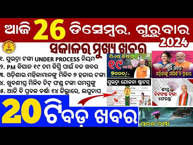 today's morning news odisha/26 December 2024/subhadra yojana online apply process/odisha news today