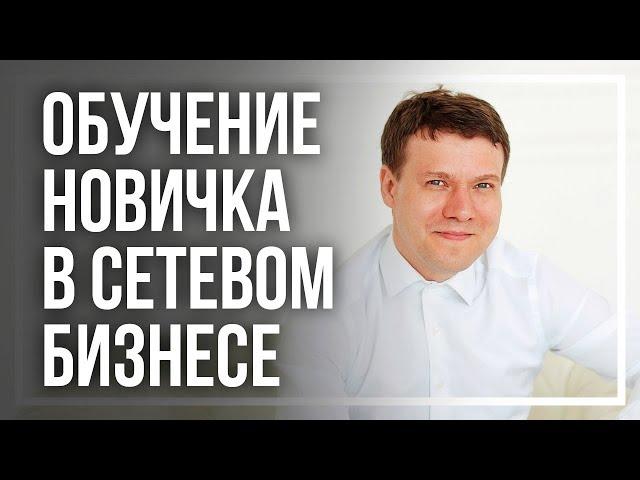 Чему обучать новичка в первую очередь? Запуск и сопровождение новичка в МЛМ.