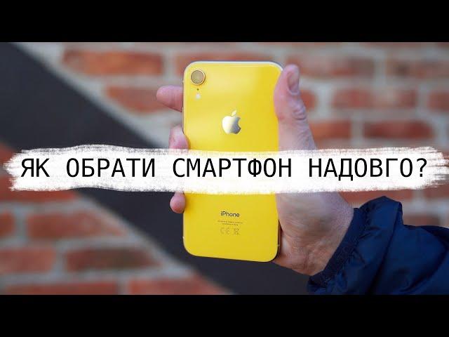 Як обрати смартфон на довго? Найголовніші критерії вибору