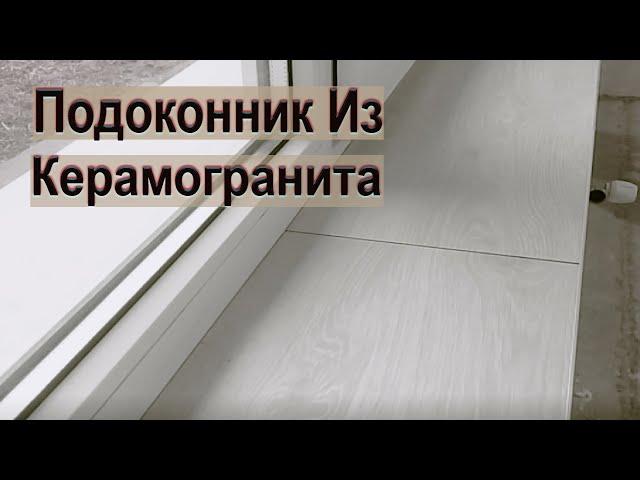 ПОДОКОННИК ИЗ КЕРАМОГРАНИТА!!! Как обновить подоконник ???How to update a windowsill???