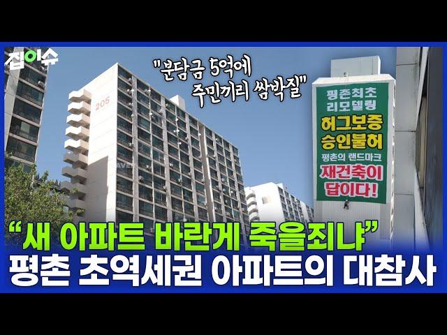 "이주만 남았는데..." 분담금 5억 폭탄 평촌 초역세권 단지의 비극 | 집이슈