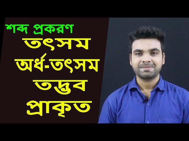 শব্দ প্রকরণ | Bangla Grammar | Bangla Tutorial with Saklain Oddri | বাংলা ব্যাকরণ|