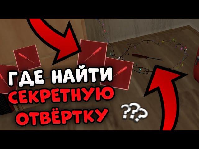  ГДЕ НАЙТИ СЕКРЕТНУЮ ОТВЁРТКУ В SCHOOLBOY RUNAWAY 🪛