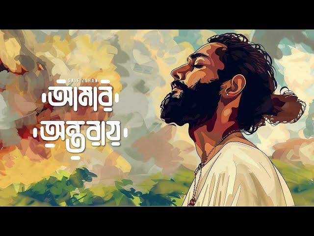 Amar Ontoray Amar Kolijay | আমার অন্তরায় আমার কলিজায় | Saif Zohan | Bangla Folk Song 2024