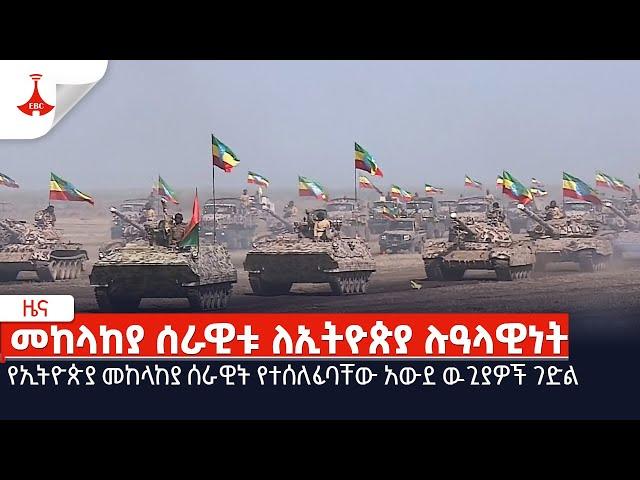 የኢትዮጵያ መከላከያ ሰራዊት የተሰለፈባቸው አውደ ዉጊያዎች ገድል Etv | Ethiopia | News