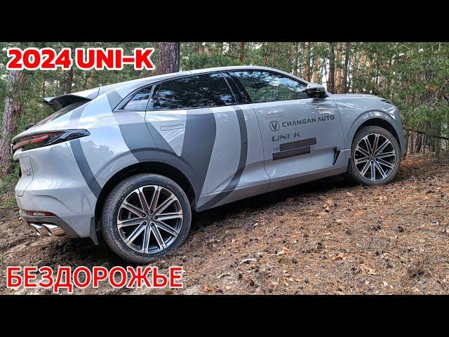 БЕЗДОРОЖЬЕ Changan UNI-K 2024 ТЕСТ чанган юни кей чанган юни к #сергеймешков #чанган #changan #тест