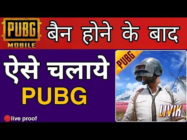 बैन होने के बाद ऐसे चलाये Pubg अपने फोन पर | How To Use Pubg After Ban | Pubg  Banned | Pubg Ban