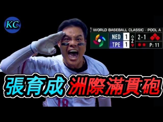 38巴拿馬慘案後，張育成滿貫砲打出晉級希望！#wbc #經典賽