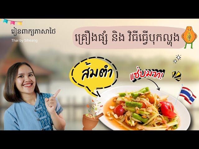 រៀនពាក្យភាសាថៃ | គ្រឿងផ្សំ និង វិធីធ្វើបុកល្ហុង  - Learn Thai.