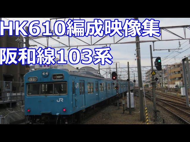 最古の103系！HK610編成　走行シーン集　誤幕あり！