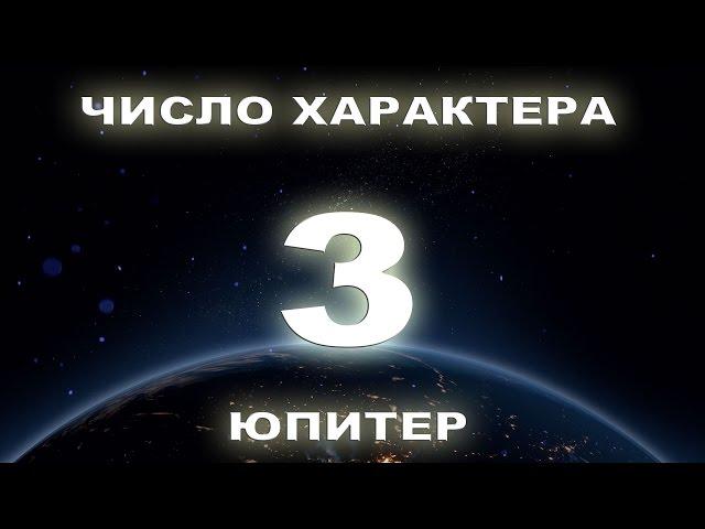 Число характера 3, Люди рожденные 3, 12, 21, 30 числа.