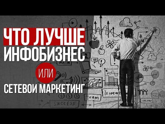 Артем Нестеренко: Каким бизнесом лучше заняться? Что лучше  Инфобизнес или Сетевой маркетинг?