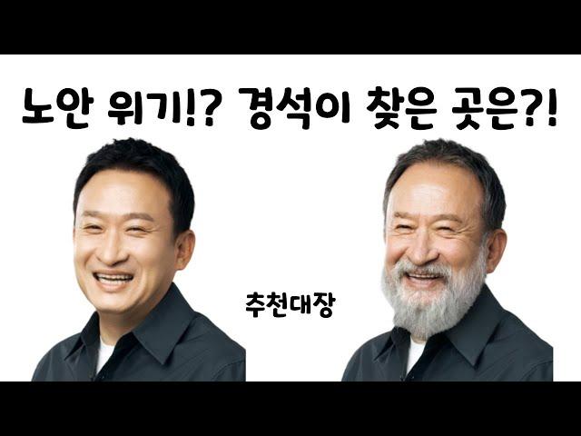 노안 위기의 경석  | 추천대장 | 서경석TV