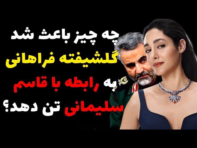 افشای رابطه پنهانی گلشیفته فراهانی با قاسم سلیمانی