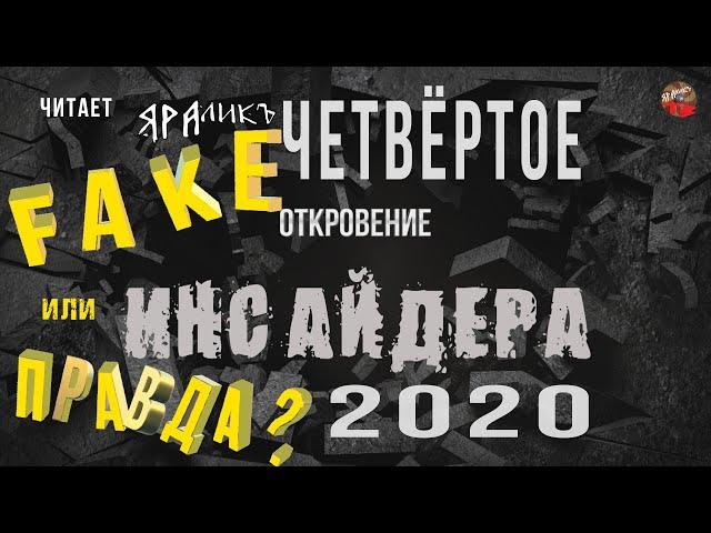 Четвёртое откровение Инсайдера 2020,ФЭЙК или ПРАВДА,читает ЯРАлик