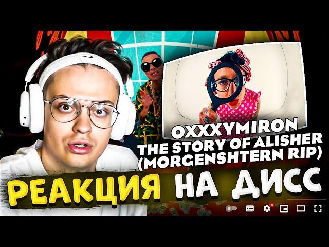 РЕАКЦИЯ БУСТЕРА НА OXXXYMIRON — THE STORY OF ALISHER (Morgenshtern RIP)