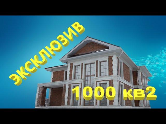 Загородный дом 1000 кв2!
