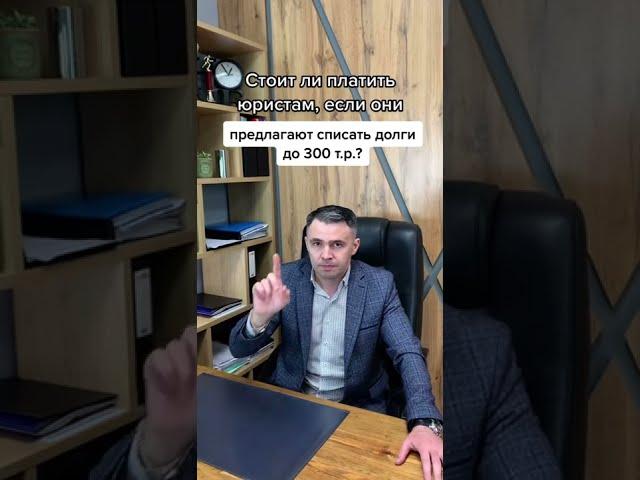 Можно ли списать долги Бесплатно? Популярное Упрощенное банкротство #shorts