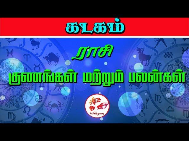 Kadagam rasi pothu palan | கடகம்  ராசி பொது பலன்