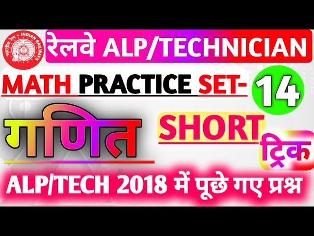 Railway ALP/Tech 2024 | Railway ALP Previous Year Question Paper | ALP Math Practice Set 14