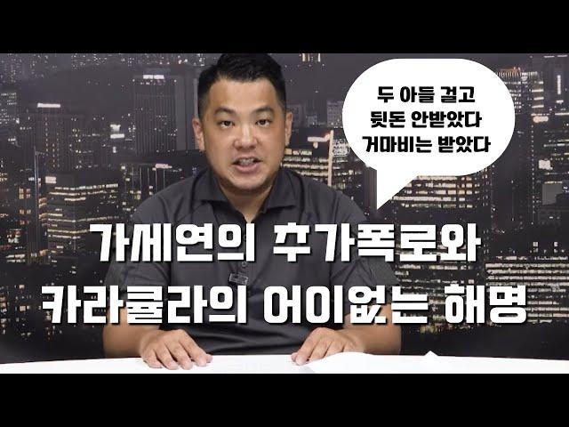 충격적인 가세연의 2차폭로 그리고 카라큘라의 황당한 해명