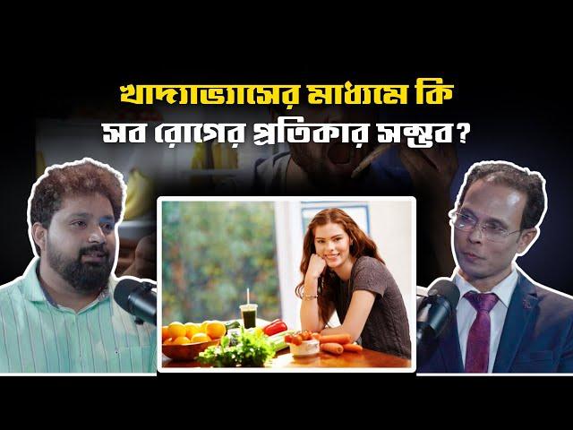 Eating Habits For Healthy Lifestyle - Arijit Chakraborty With Dr. Samir Kumar Dhara