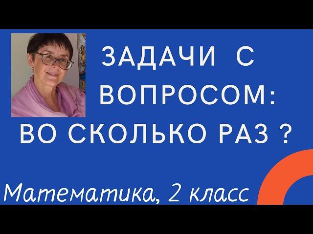 Задачи с вопросом: Во сколько раз больше-меньше?